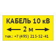 Табличка «Кабель 10 кВ» с указанием расстояния, OZK-13 (металл, 300х150 мм)